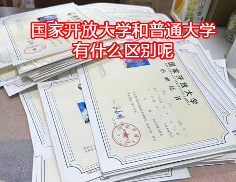 國(guó)家開放大學(xué)和普通大學(xué)有什么區(qū)別？