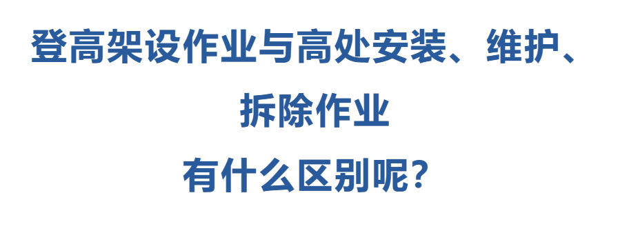 登高架設(shè)作業(yè)與高處安裝、維護、拆除作業(yè)有什么區(qū)別