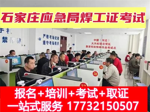 焊工證報名入口官網(wǎng)河北 焊工證報名入口官網(wǎng)河北