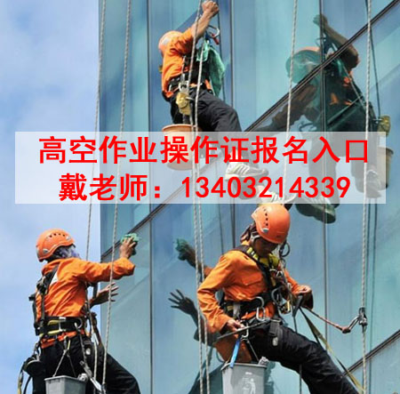 高處作業(yè)操作證辦理.jpg 高處作業(yè)操作證辦理.jpg