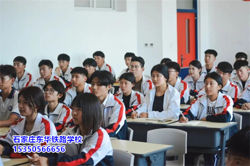 石家莊東華鐵路學校 2026 春招 | 報名 10 問 10 答，速看！