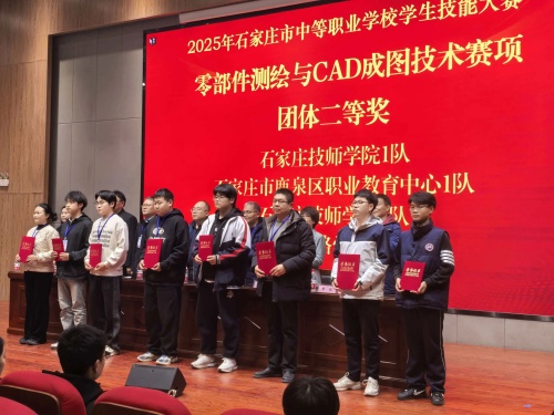 石家莊東華鐵路學(xué)校獲 2025 市中職技能賽 “零部件測(cè)繪” 團(tuán)體二、三等獎(jiǎng)