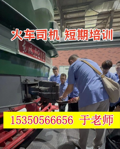 火車司機短期培訓(xùn)去哪學(xué)？怎么考火車司機駕駛證？