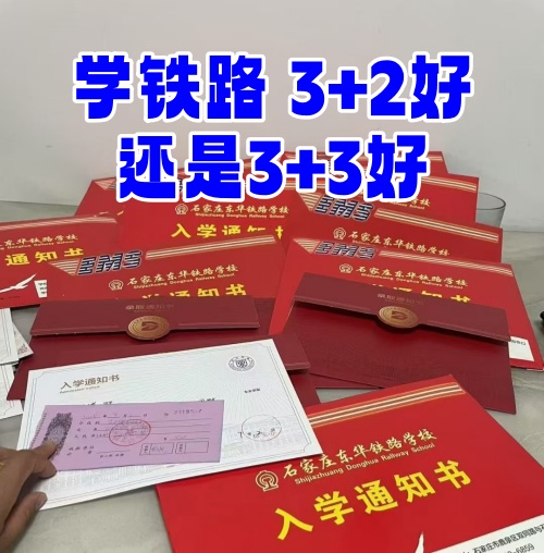 學(xué)鐵路選 3+2 還是 3+3？初中畢業(yè)生必看