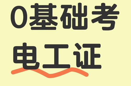 零基礎(chǔ)如何快速考取電工證？報(bào)名、培訓(xùn)、考試一站式解決方案