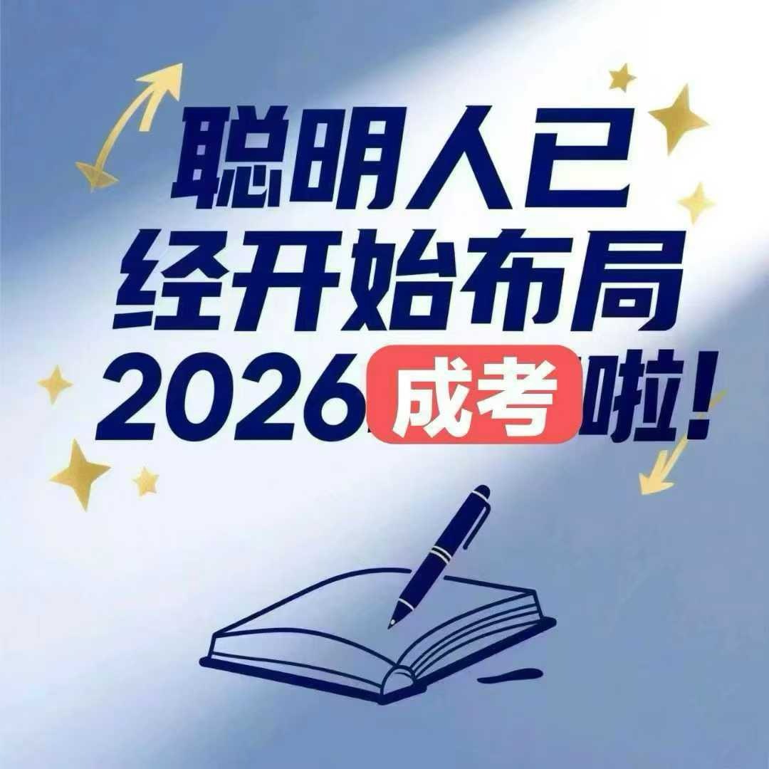 河北成人高考全程教務(wù)輔助，讓學歷提升少走彎路